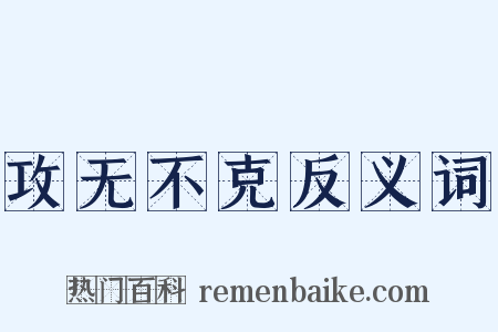 攻无不克反义词是什么意思的图片